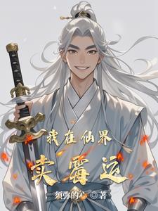 我在仙界卖霉运小说最新章节更新时间