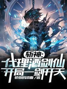 斩神:代理酒剑仙,开局一剑开天视频