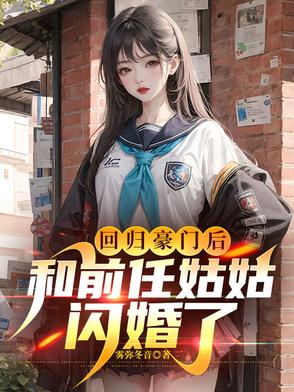 回归豪门后,和前任姑姑闪婚了小说