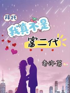 拜托,我真不是富二代漫画