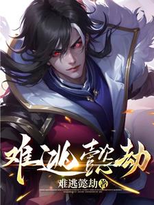 难逃一劫小说