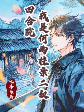 四合院之签到