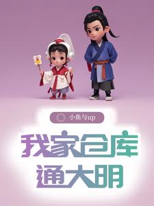 仓库回到明末