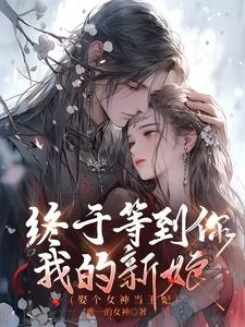 娶个女神当王妃之女神归来百度云