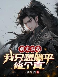 我只想过悠闲的日子,可你们不让我失望