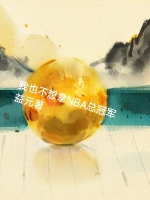我也不想拿nba总冠军英文