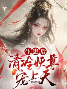 契妖尊醒神脉三届众人齐跪拜电视剧