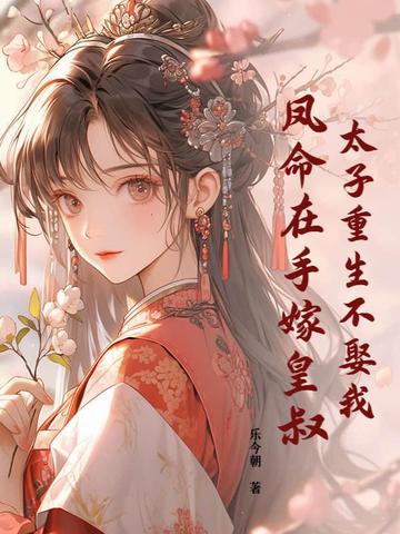 太子重生不娶我,凤命在手嫁皇叔小说