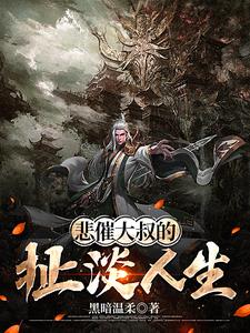 悲催大叔的扯淡人生百度云