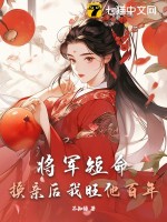 将军短命换亲后我旺他百年原著小说阅读
