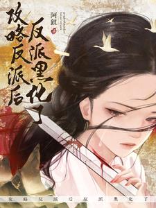 穿成龙傲天的女配