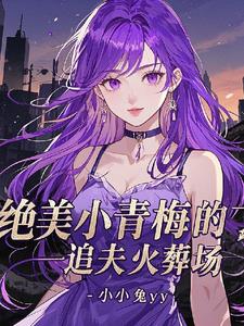绝美大总裁,抛弃白月光来追我免费阅读