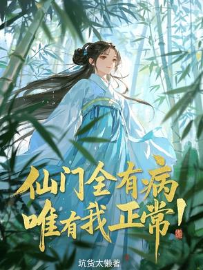 仙门全有病,唯有我正常