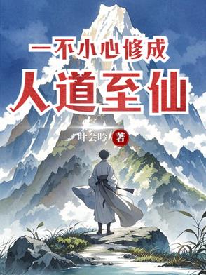 一不小心成了道祖 小说