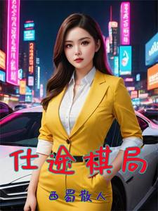 官场巅峰全文免费下载