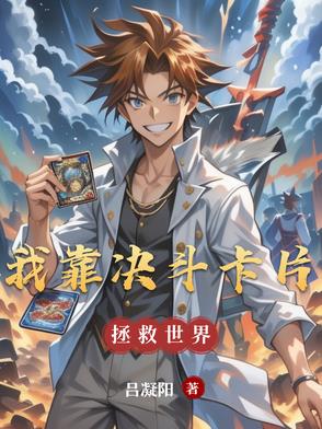 我靠抽卡拯救世界