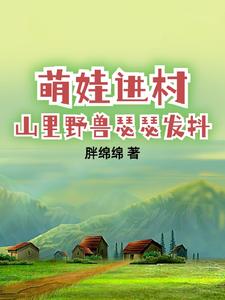 萌娃进村,山里野兽瑟瑟发抖男主李青峰 是谁主播的