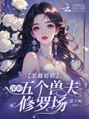 恶雌娇软深陷五个兽夫修罗场小说免费阅读