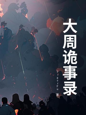大唐诡事录2西行