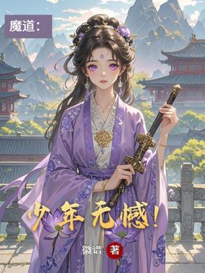少年魔道众人阅读未来完结