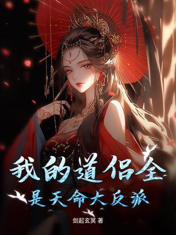 我的道侣是天道 小说