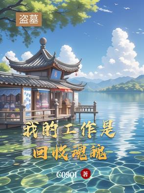 我做盗墓的那些年
