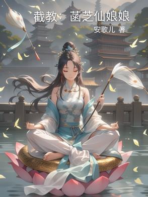 截教仙
