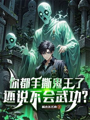 你都手撕鬼王了,还说不会武功?小说