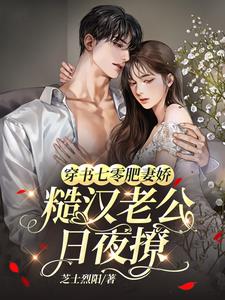 穿书七零:小肥妻又甜又野