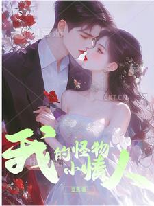 我的怪物小情人小说