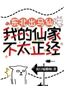 东北出马仙的那些事小说