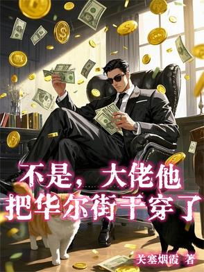 华尔街超级大佬