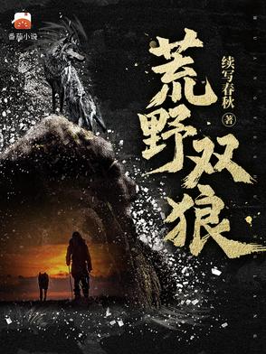 荒野双狼小说免费阅读全文笔趣阁