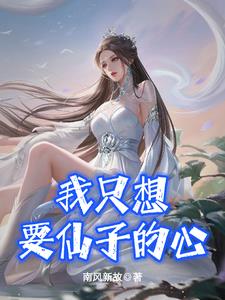 我只想要仙子的心书