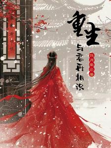 重生与君再相识全文在线阅读