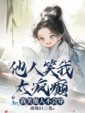 他人笑我太疯癫,我笑他人看不出穿歌词