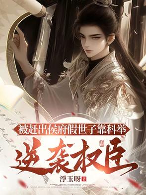 被赶出侯府假世子靠科举逆袭权臣[柴犬]