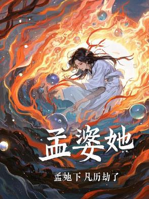 孟婆火了