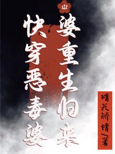 快穿恶毒婆婆重生归来小说
