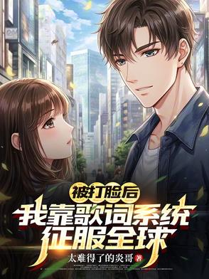 《我被打脸的那些年[快穿]》