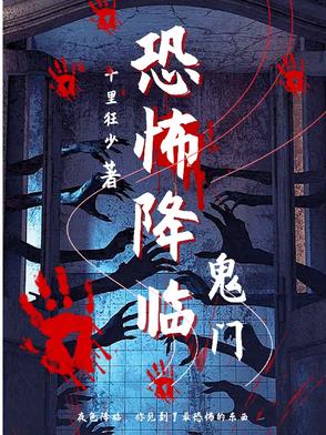 我想看恐怖降临