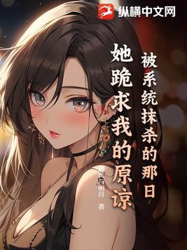 开局系统被抹杀的小说