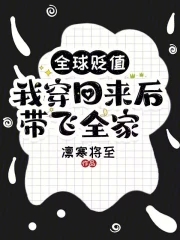 全球贬值,我穿回来后带飞全家! 二叔