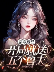 恶毒雌性开局就送五个兽夫在哪里看