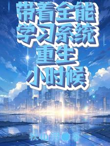 全能重生之带着空间闯异世