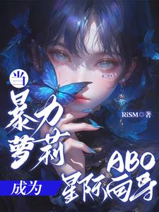 [综]当暴力女穿成悲剧女 小说
