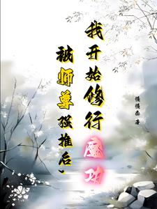终于和上师双修成功