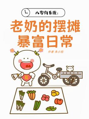 八零大佬:养娃摆摊做首富