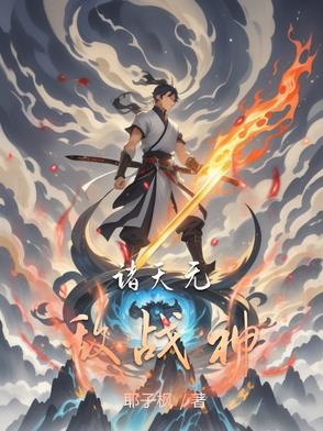 诸天无敌小说