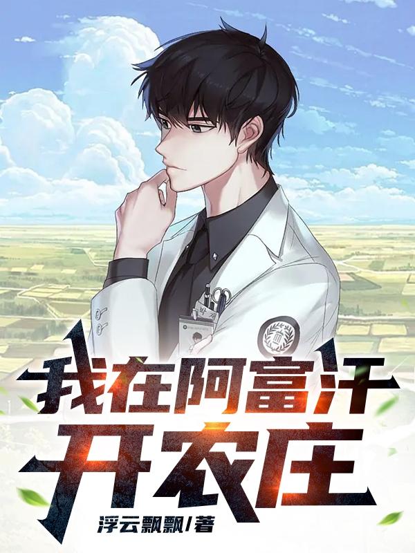我在阿富汗开农庄TXT完本下载